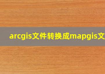 arcgis文件转换成mapgis文件