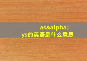 asαys的英语是什么意思