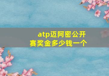 atp迈阿密公开赛奖金多少钱一个