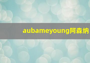 aubameyoung阿森纳