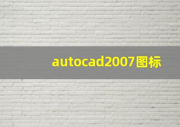 autocad2007图标