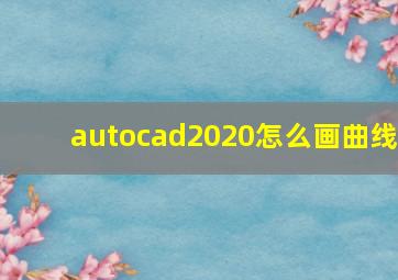 autocad2020怎么画曲线