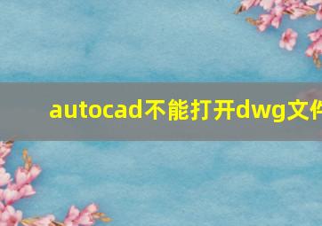 autocad不能打开dwg文件