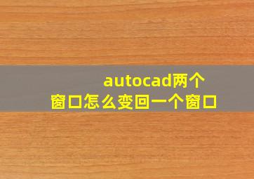 autocad两个窗口怎么变回一个窗口