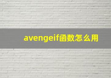 avengeif函数怎么用