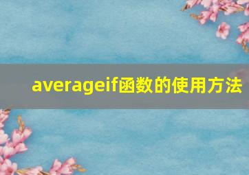 averageif函数的使用方法