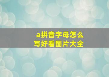 a拼音字母怎么写好看图片大全