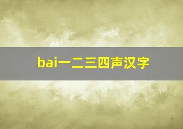 bai一二三四声汉字