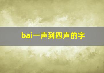 bai一声到四声的字