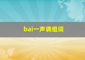 bai一声调组词