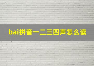 bai拼音一二三四声怎么读