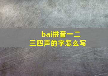 bai拼音一二三四声的字怎么写