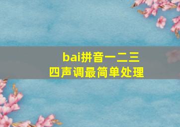 bai拼音一二三四声调最简单处理