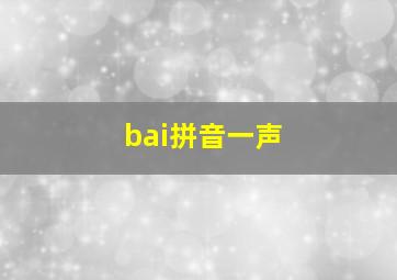 bai拼音一声