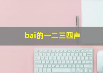 bai的一二三四声