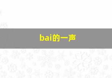 bai的一声