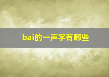 bai的一声字有哪些