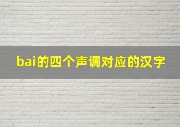 bai的四个声调对应的汉字