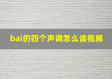 bai的四个声调怎么读视频