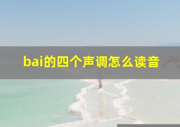 bai的四个声调怎么读音