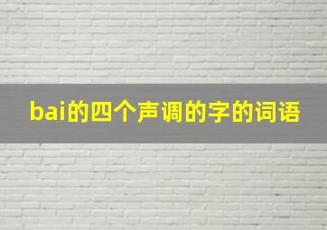 bai的四个声调的字的词语