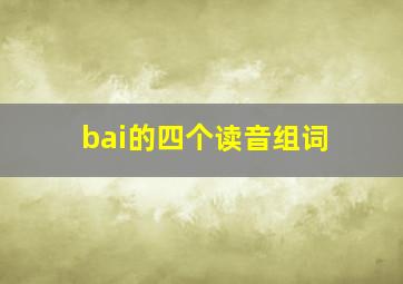 bai的四个读音组词