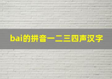 bai的拼音一二三四声汉字