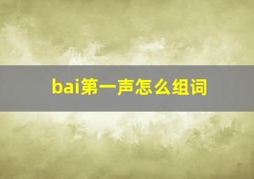 bai第一声怎么组词