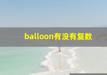 balloon有没有复数