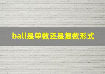 ball是单数还是复数形式