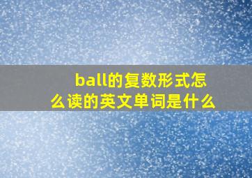 ball的复数形式怎么读的英文单词是什么