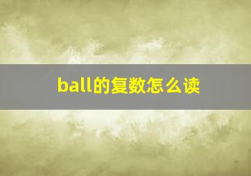 ball的复数怎么读