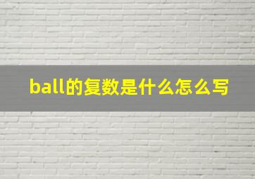 ball的复数是什么怎么写