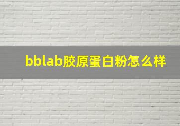 bblab胶原蛋白粉怎么样