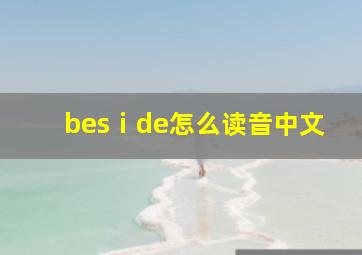 besⅰde怎么读音中文