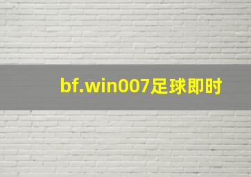 bf.win007足球即时