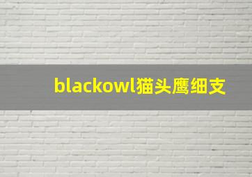 blackowl猫头鹰细支