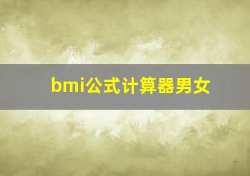 bmi公式计算器男女