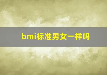 bmi标准男女一样吗