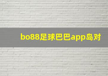 bo88足球巴巴app岛对