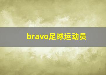 bravo足球运动员