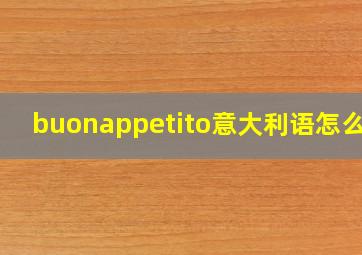 buonappetito意大利语怎么读