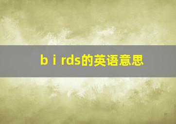 bⅰrds的英语意思