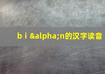 bⅰαn的汉字读音