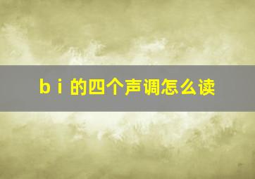 bⅰ的四个声调怎么读