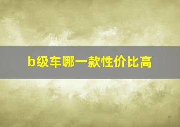 b级车哪一款性价比高