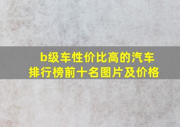 b级车性价比高的汽车排行榜前十名图片及价格