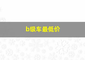 b级车最低价