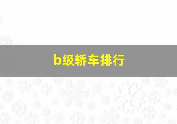 b级轿车排行