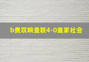 b费双响曼联4-0皇家社会